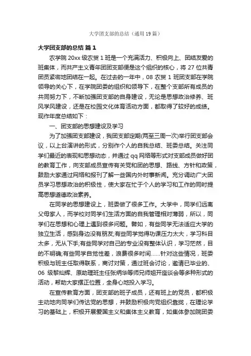 大学团支部的总结（通用19篇）
