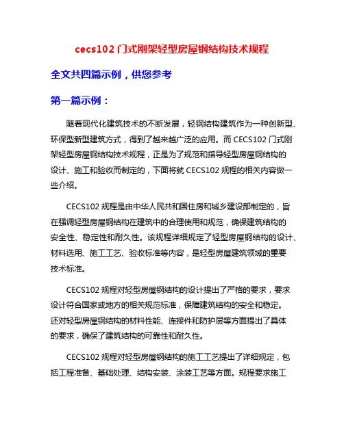 cecs102门式刚架轻型房屋钢结构技术规程