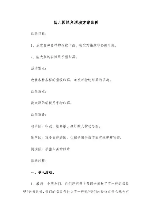 幼儿园区角活动方案范例(二篇)