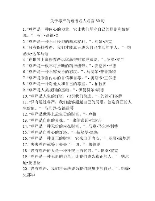 关于尊严的短语名人名言80句