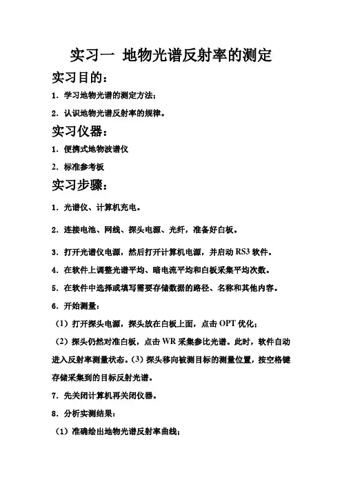 地物光谱反射率的测定
