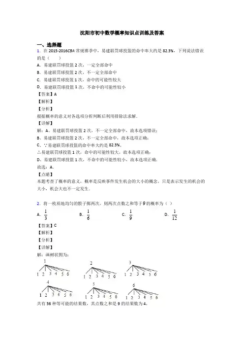 沈阳市初中数学概率知识点训练及答案