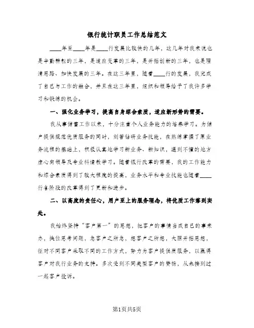 银行统计职员工作总结范文（3篇）
