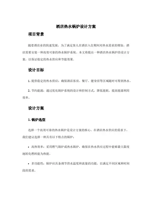 酒店热水锅炉设计方案