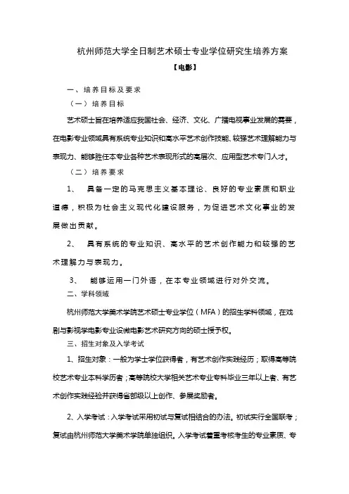 杭州师范大学全日制艺术硕士专业学位研究生培养方案