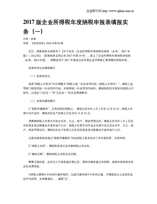 2017版企业所得税年度纳税申报表填报实务(一)