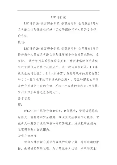 LEC评估法