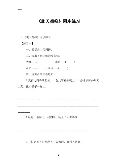 《爬天都峰》同步练习