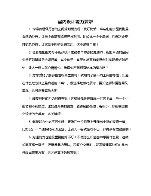 室内设计能力要求
