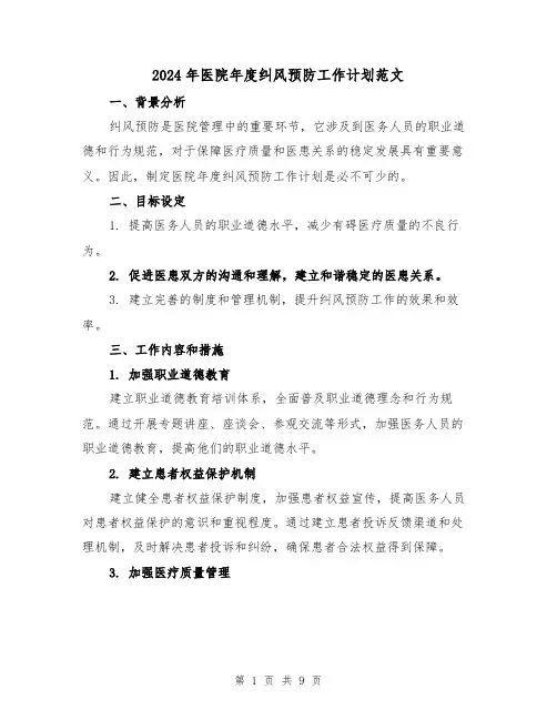 2024年医院年度纠风预防工作计划范文（三篇）