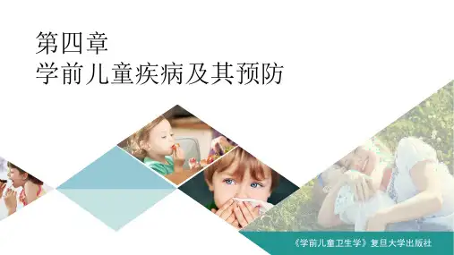 学前儿童疾病及其预防-PPT课件