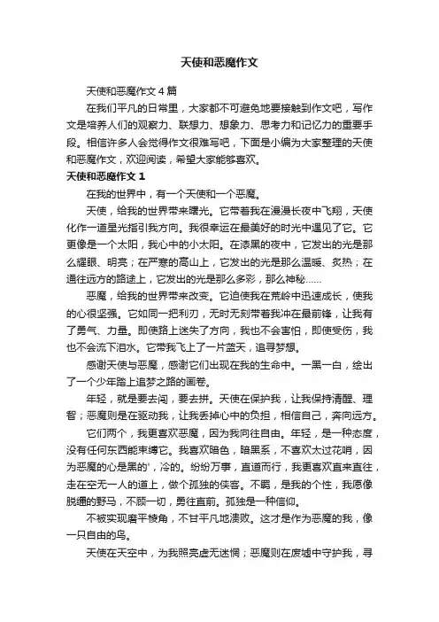 天使和恶魔作文