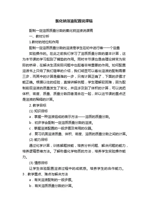 氯化钠溶液配置说课稿