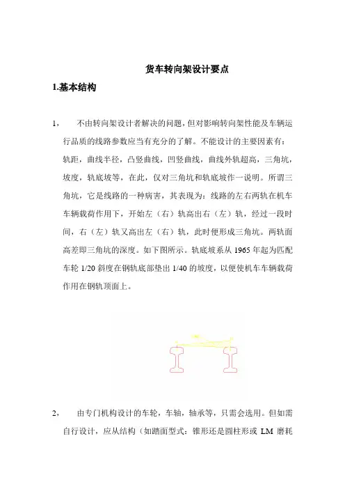 货车转向架设计要点