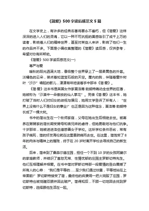 《简爱》500字读后感范文5篇