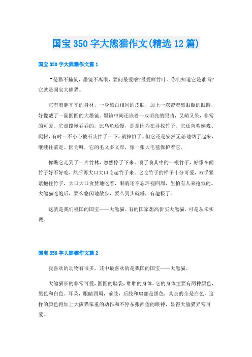 国宝350字大熊猫作文(精选12篇)