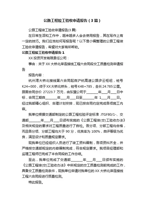 公路工程竣工验收申请报告（3篇）