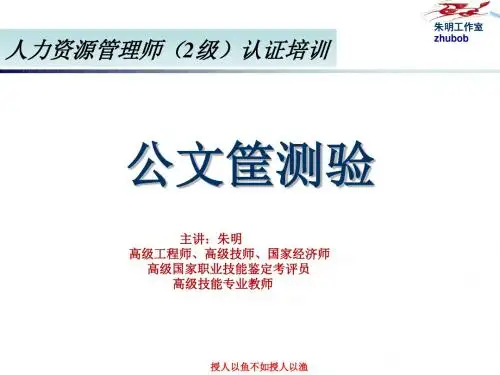朱明zhubob-2017人力资源管理师二级公文筐测验(二级)