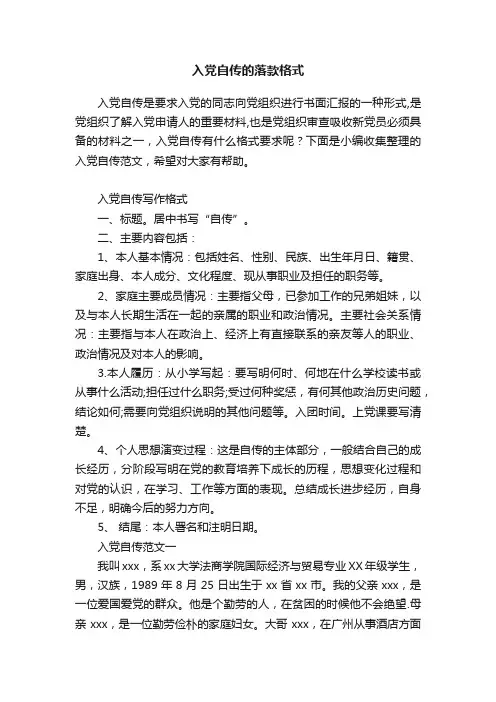 入党自传的落款格式