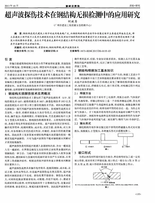 超声波探伤技术在钢结构无损检测中的应用研究