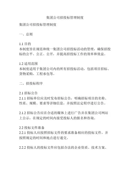 集团公司招投标管理制度