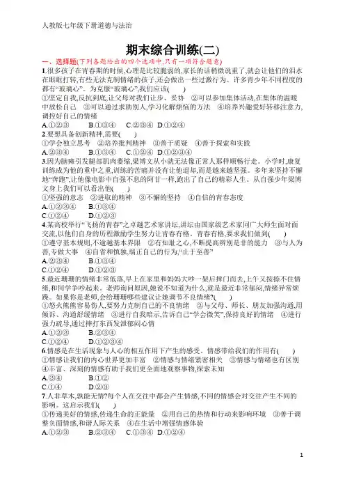 人教版七年级下册道德与法治同步练习期末综合训练2(含答案)