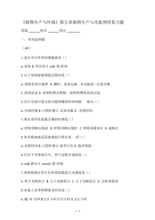 植物生产与环境第五章植物生产与光能利用复习题