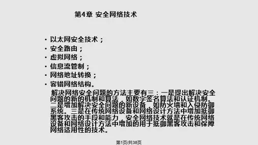计算机网络安全课件(沈鑫剡)第4章PPT课件