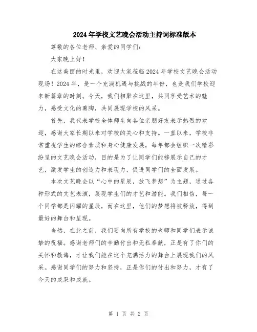 2024年学校文艺晚会活动主持词标准版本