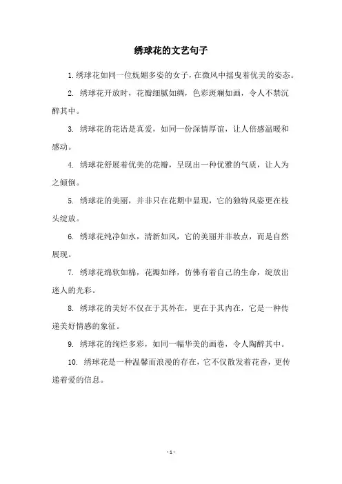 绣球花的文艺句子
