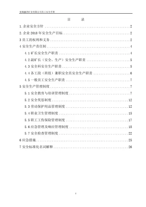 宽城鑫泽矿业员工安全手册