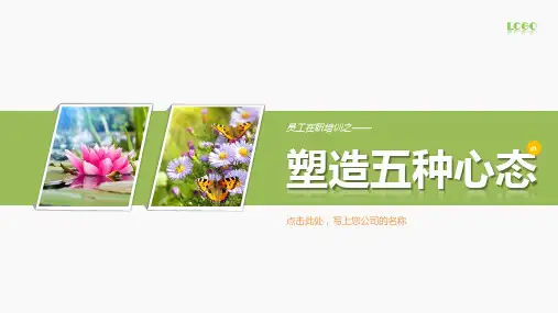 员工心态培训PPT课件