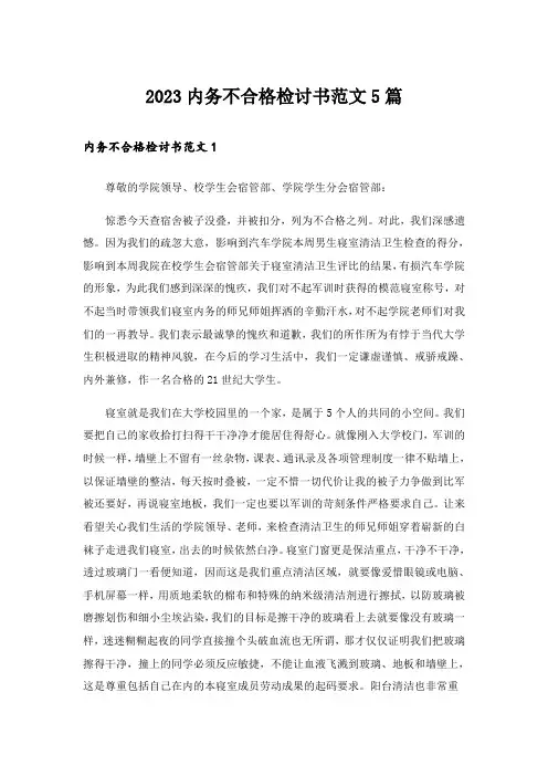 2023内务不合格检讨书范文5篇