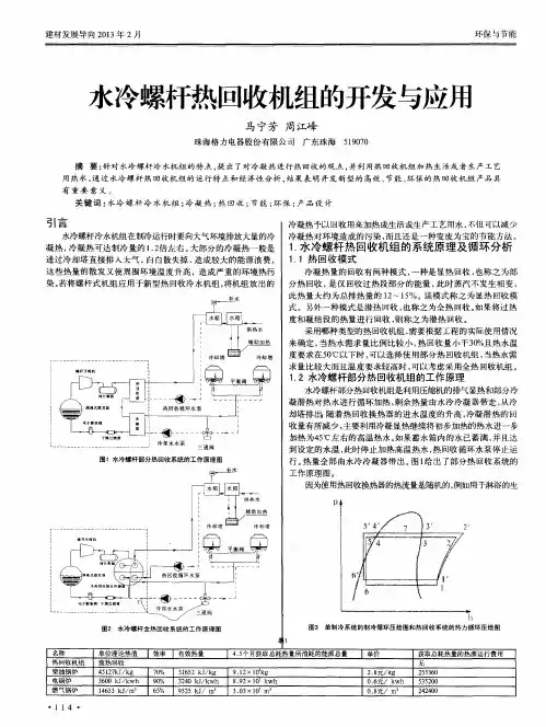 水冷螺杆热回收机组的开发与应斥