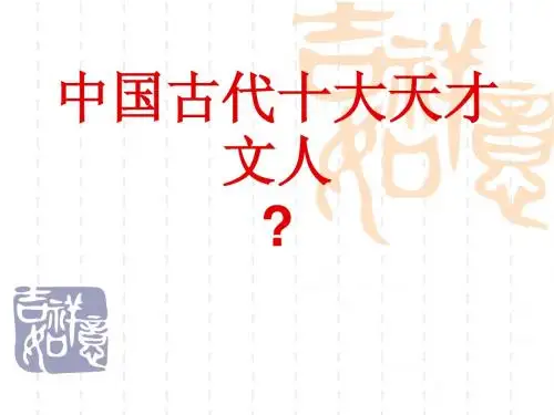 中国古代十大天才文人
