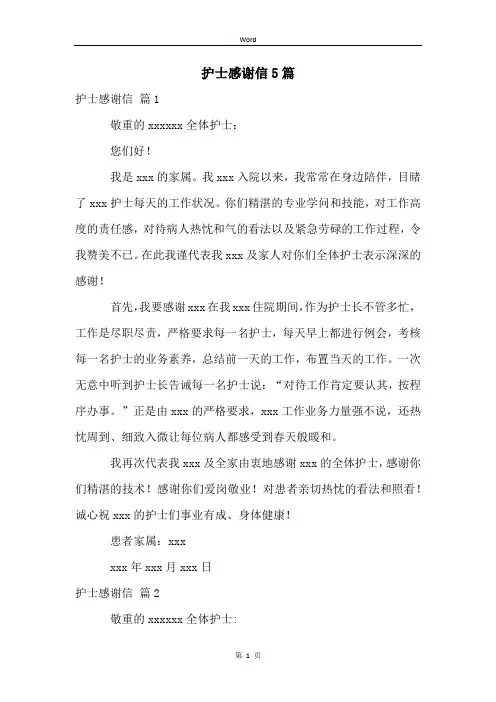 护士感谢信5篇