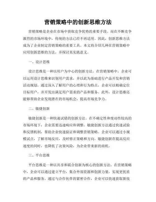 营销策略中的创新思维方法