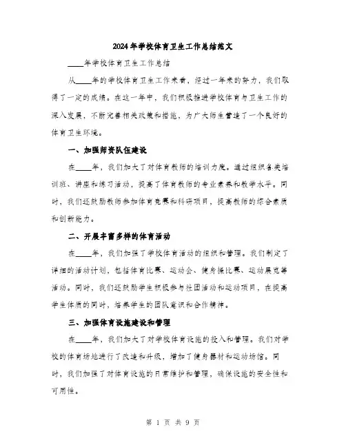 2024年学校体育卫生工作总结范文(三篇)