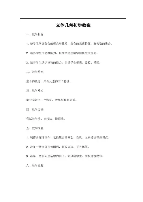 立体几何初步教案