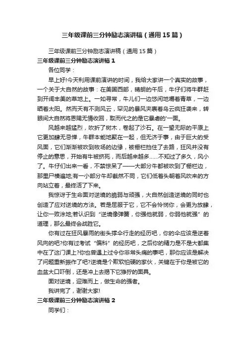 三年级课前三分钟励志演讲稿（通用15篇）