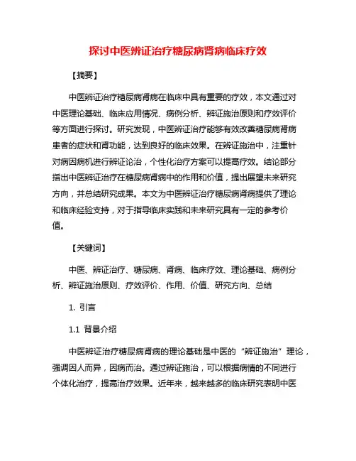 探讨中医辨证治疗糖尿病肾病临床疗效