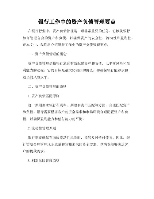 银行工作中的资产负债管理要点