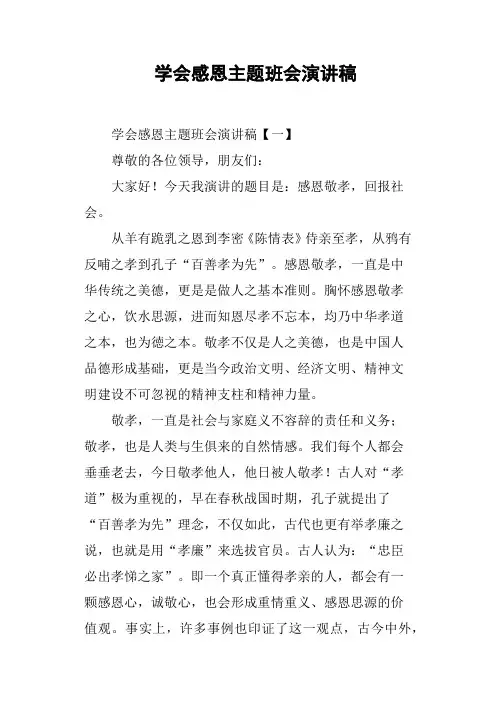 学会感恩主题班会演讲稿