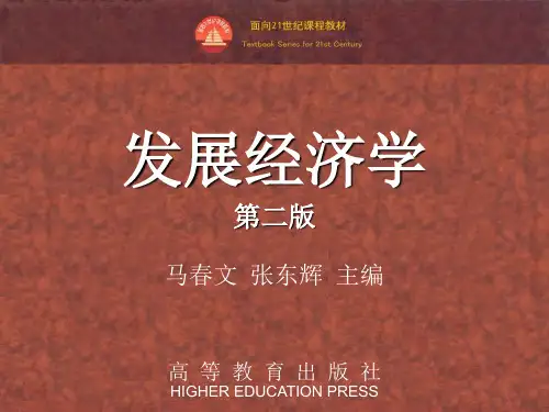 发展中国家与经济发展发展经济学-马春文、张东辉编著