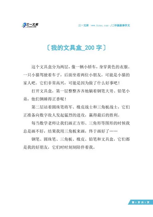 二年级叙事作文：我的文具盒_200字