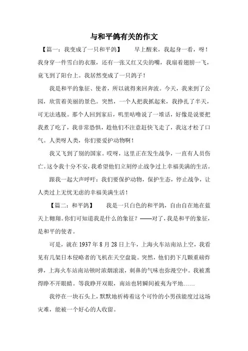 与和平鸽有关的作文.doc