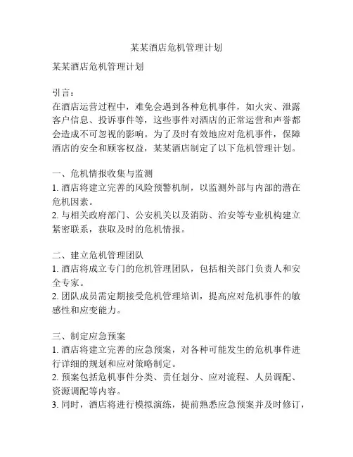 某某酒店危机管理计划