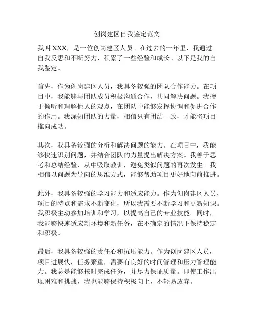 创岗建区自我鉴定范文