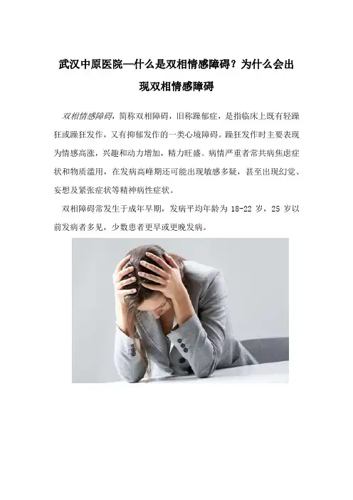 什么是双相情感障碍？为什么会出现双相情感障碍