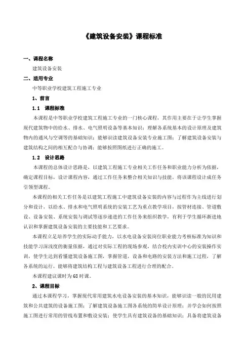 《建筑设备安装》课程标准2013--钱勇
